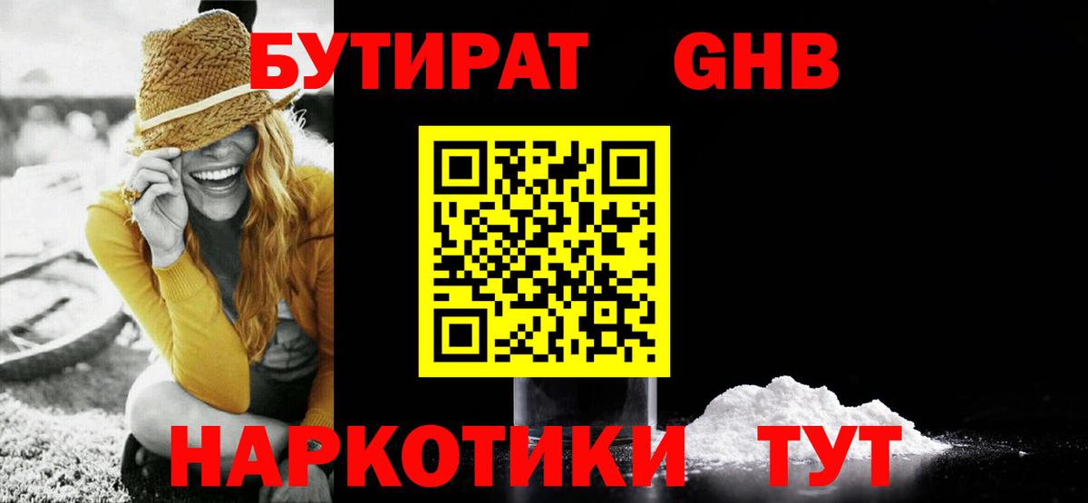 Бутират 1.4BDO Комсомольск-на-Амуре