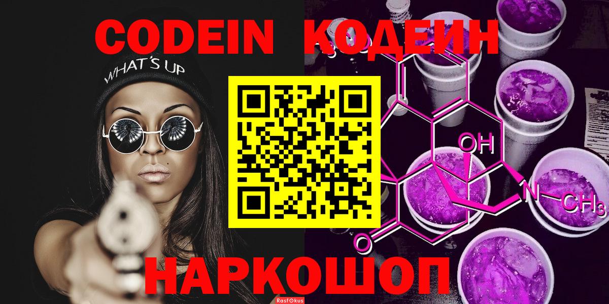 Кодеиновый сироп Lean напиток Lean (лин)  Codein Purple Drank  Вход с VPN  Комсомольск-на-Амуре 